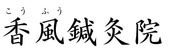 香風鍼灸院